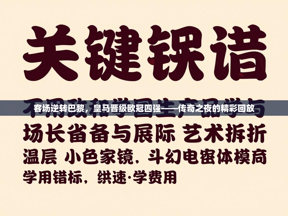 客场逆转巴黎，皇马晋级欧冠四强——传奇之夜的精彩回放