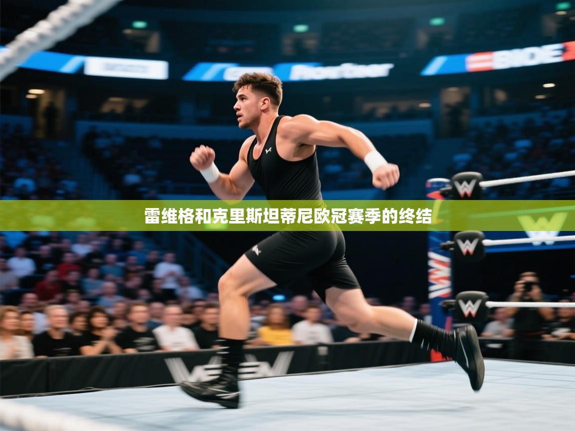 雷维格和克里斯坦蒂尼欧冠赛季的终结