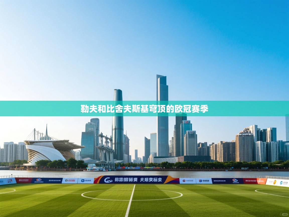 勒夫和比舍夫斯基穹顶的欧冠赛季