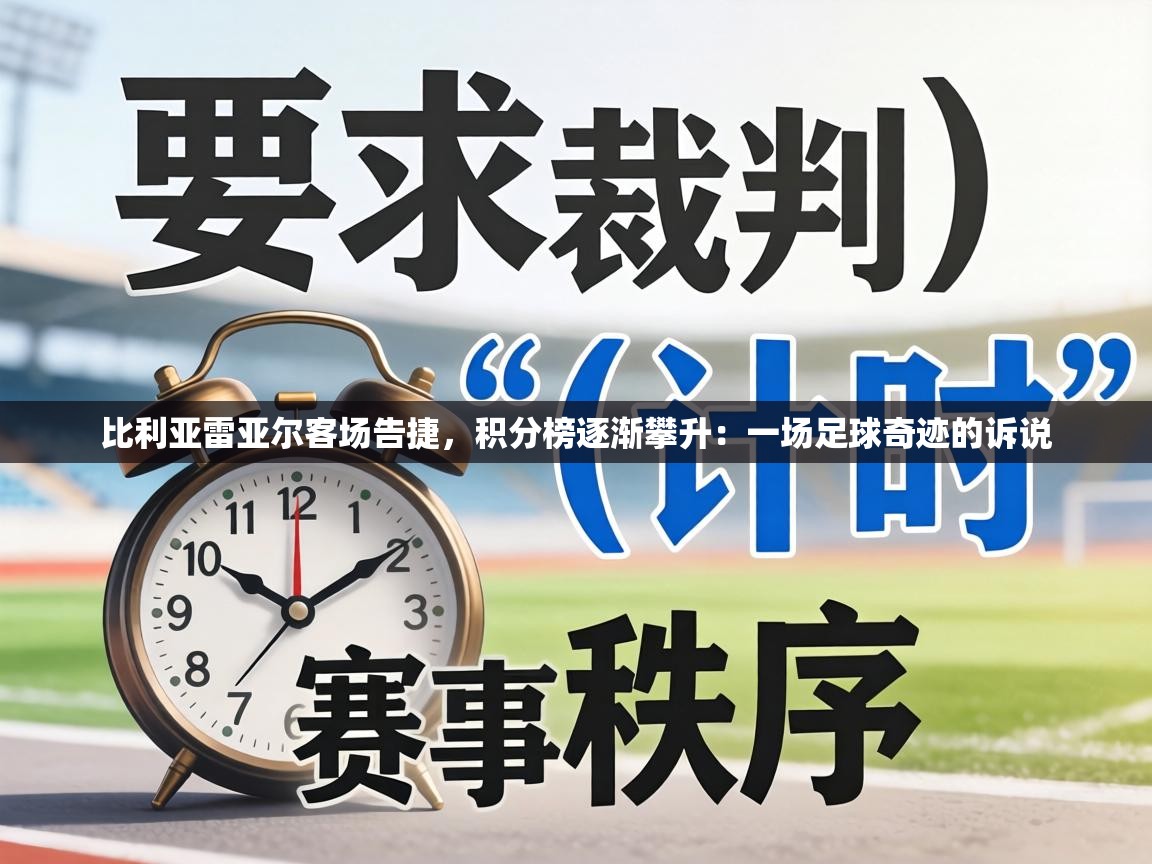 比利亚雷亚尔客场告捷，积分榜逐渐攀升：一场足球奇迹的诉说