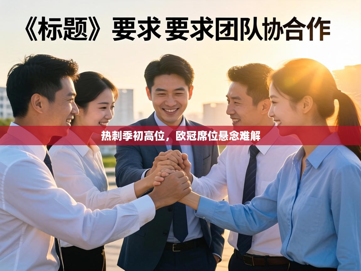 热刺季初高位，欧冠席位悬念难解