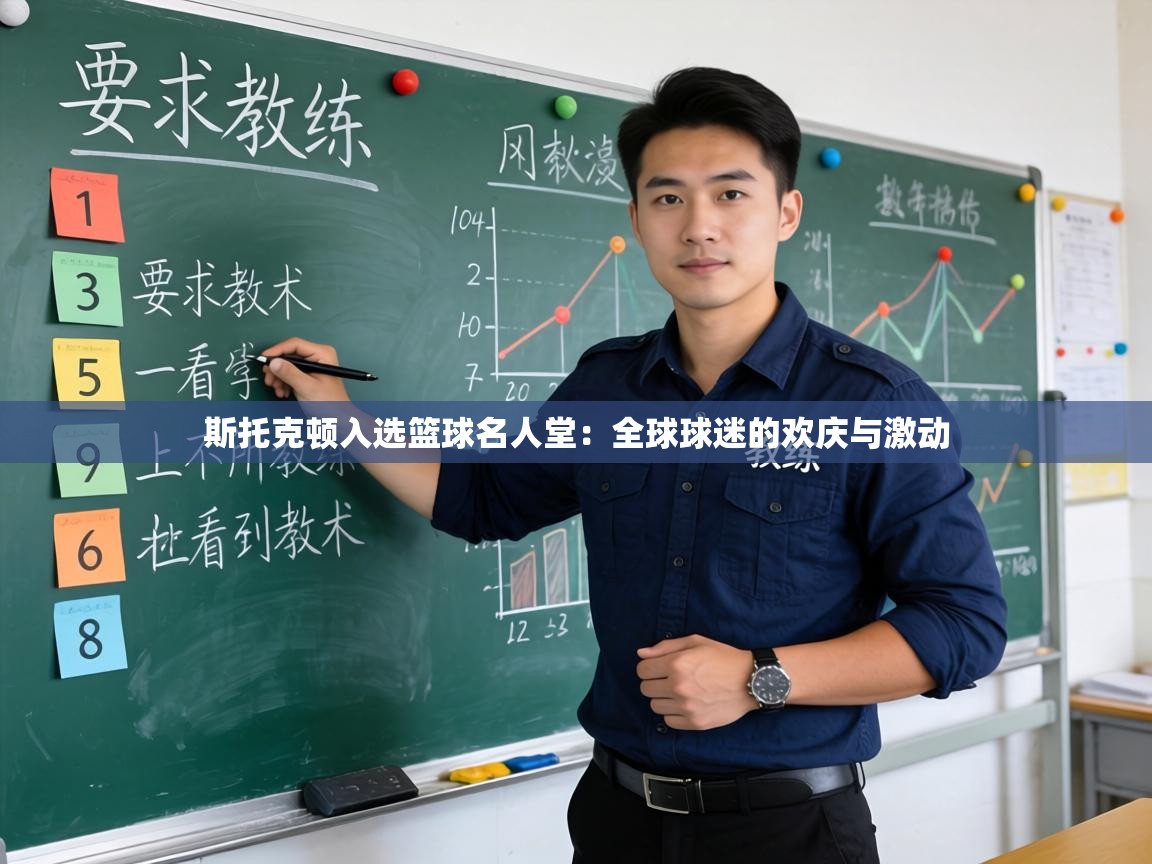 斯托克顿入选篮球名人堂：全球球迷的欢庆与激动  第2张