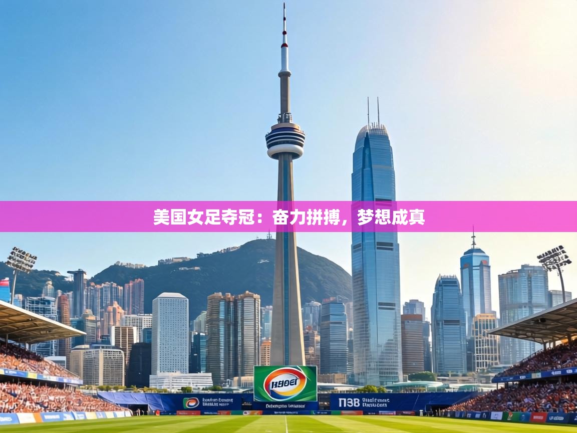美国女足夺冠：奋力拼搏，梦想成真  第2张