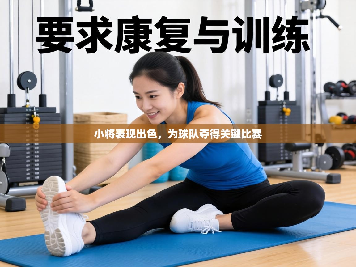 小将表现出色,为球队夺得关键比赛 第1张