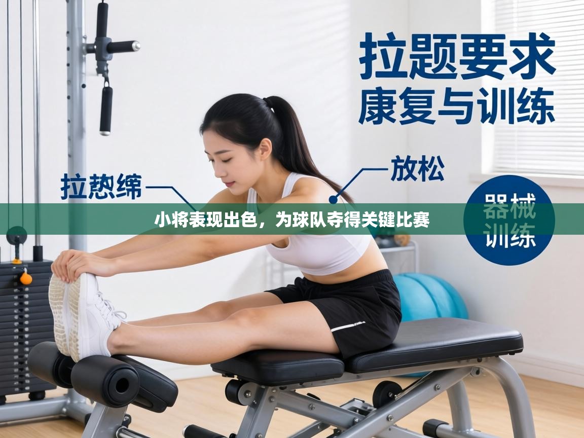 小将表现出色,为球队夺得关键比赛 第2张