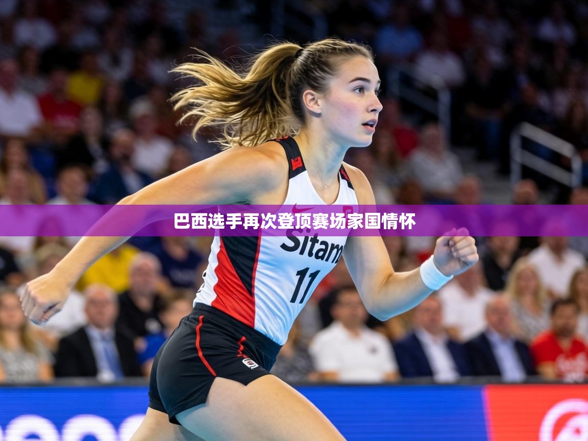 巴西选手再次登顶赛场家国情怀 第2张